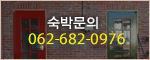 숙박문의 tel : 070-4240-0976