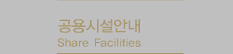 Share Facilities